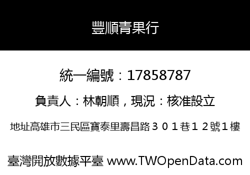 豐順青果行