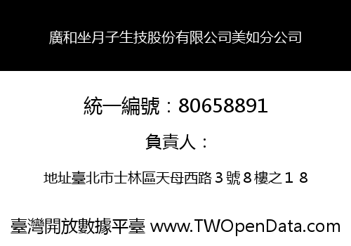 廣和坐月子生技股份有限公司美如分公司