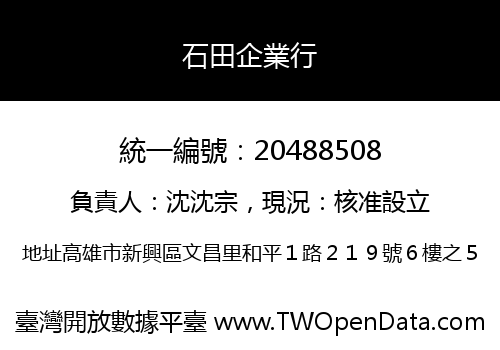 石田企業行