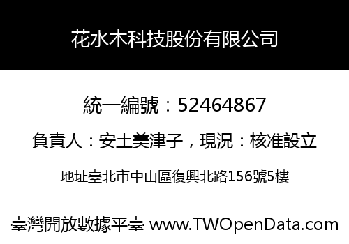 花水木科技股份有限公司