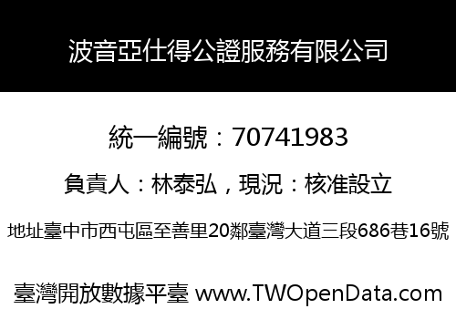 波音亞仕得公證服務有限公司