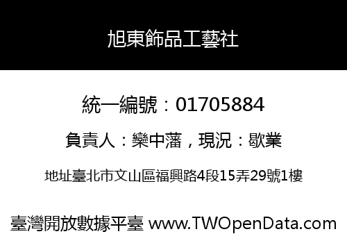 旭東飾品工藝社