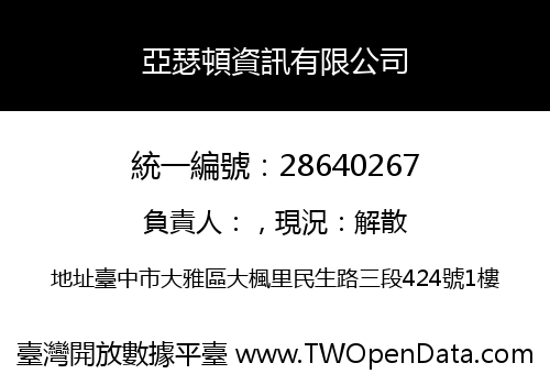亞瑟頓資訊有限公司