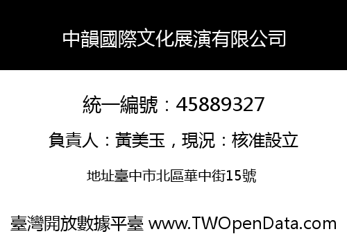 中韻國際文化展演有限公司