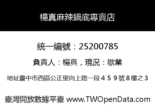 楊真麻辣鍋底專賣店