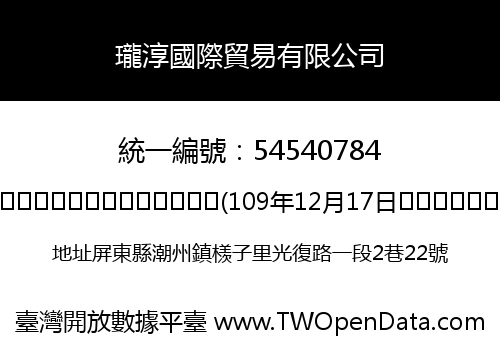 瓏淳國際貿易有限公司