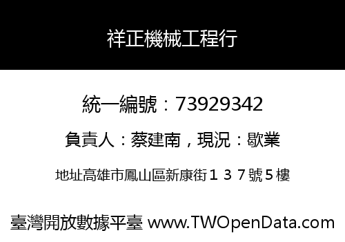 祥正機械工程行