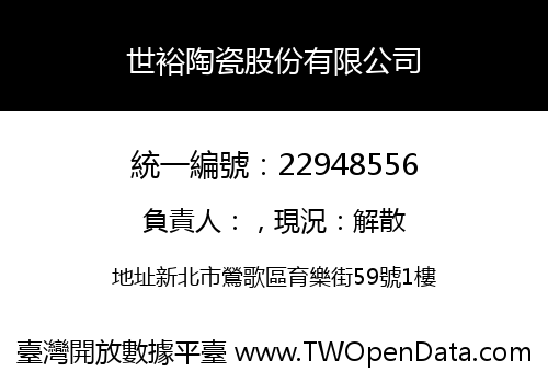世裕陶瓷股份有限公司