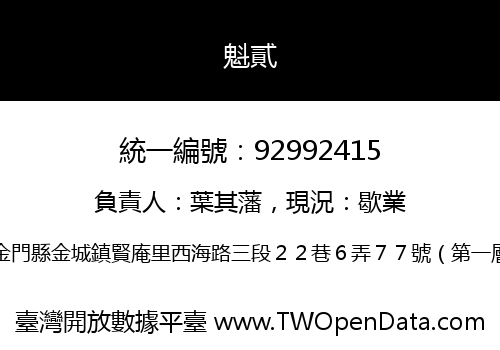 魁貳