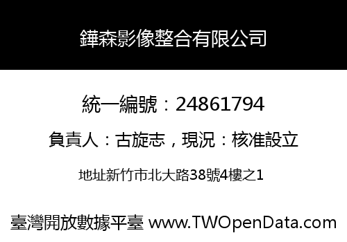 鏵森影像整合有限公司
