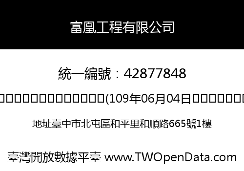 富凰工程有限公司