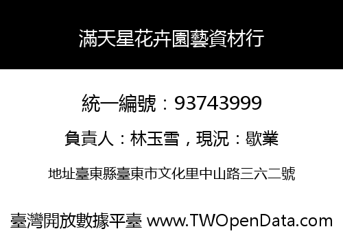 滿天星花卉園藝資材行