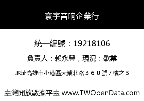 寰宇音响企業行