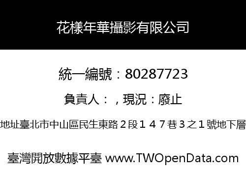 花樣年華攝影有限公司