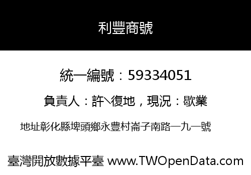 利豐商號