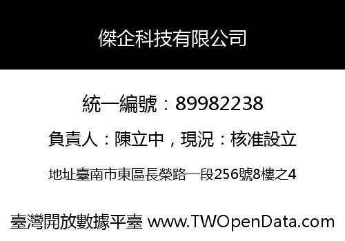 傑企科技有限公司