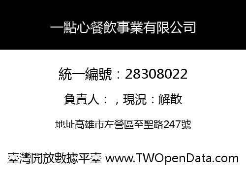 一點心餐飲事業有限公司