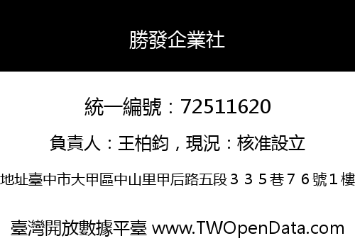 勝發企業社