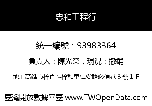忠和工程行
