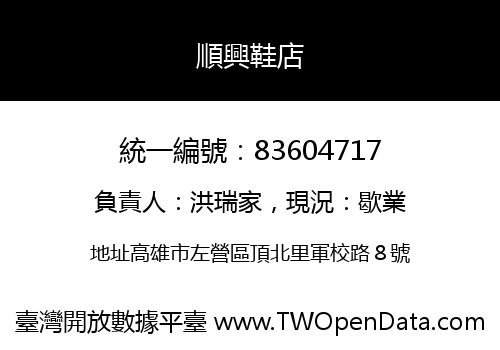 順興鞋店