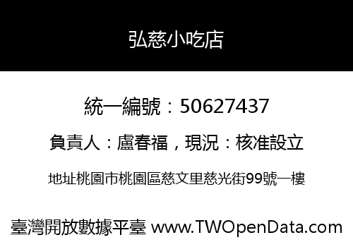 弘慈小吃店