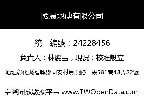 國展地磚有限公司