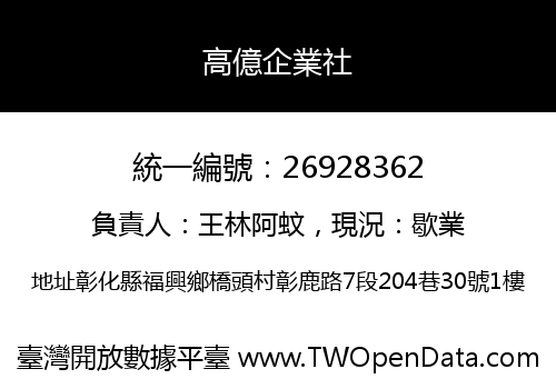 高億企業社