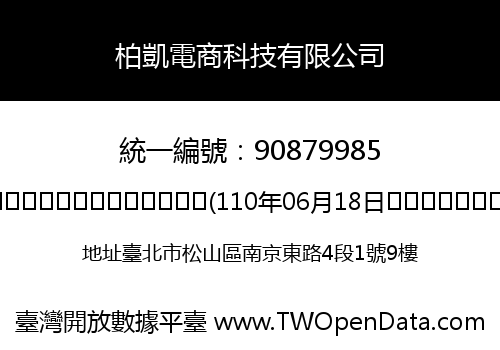 柏凱電商科技有限公司