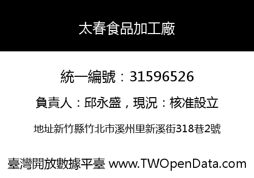 太春食品加工廠