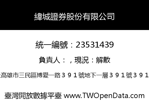 緯城證券股份有限公司