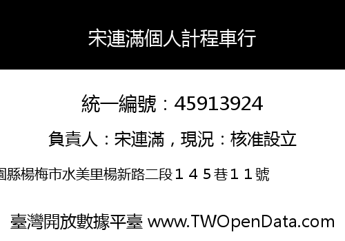 宋連滿個人計程車行