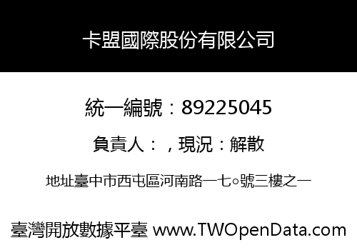 卡盟國際股份有限公司