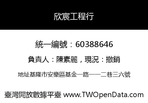 欣宸工程行