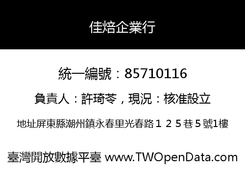 佳焙企業行