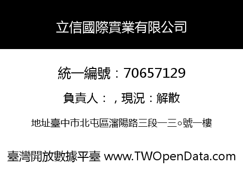 立信國際實業有限公司