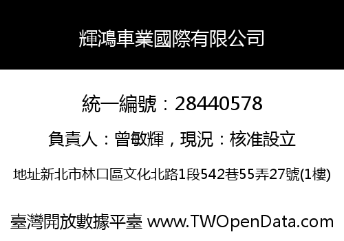 輝鴻車業國際有限公司