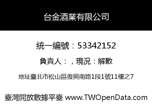 台金酒業有限公司