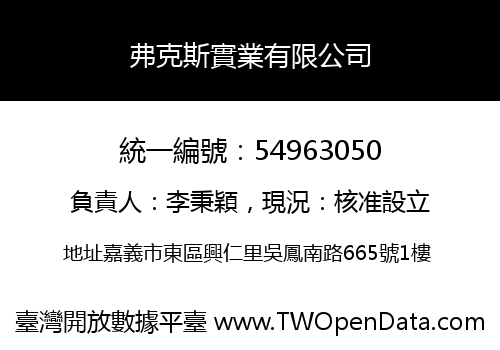 弗克斯實業有限公司