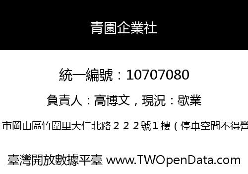 青園企業社