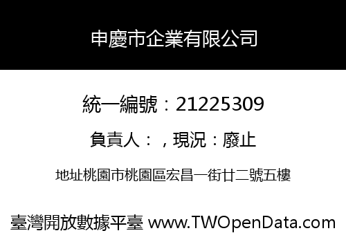 申慶市企業有限公司