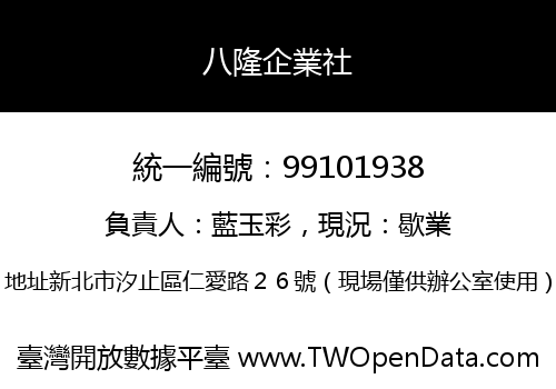 八隆企業社