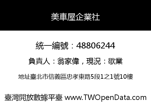 美車屋企業社