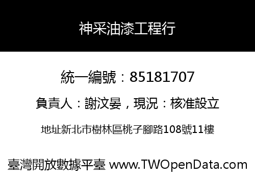 神采油漆工程行