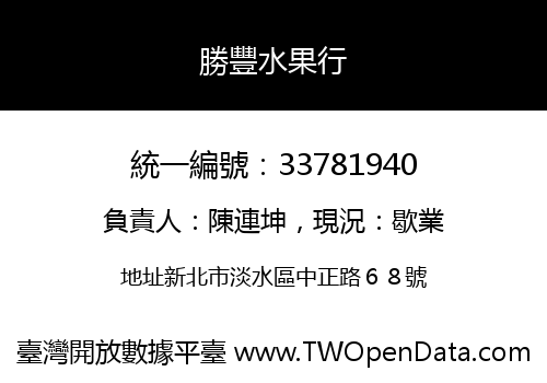 勝豐水果行