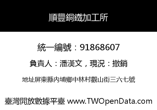 順豐銅鐵加工所