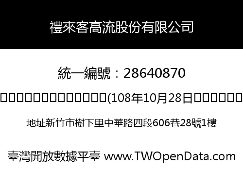 禮來客高流股份有限公司
