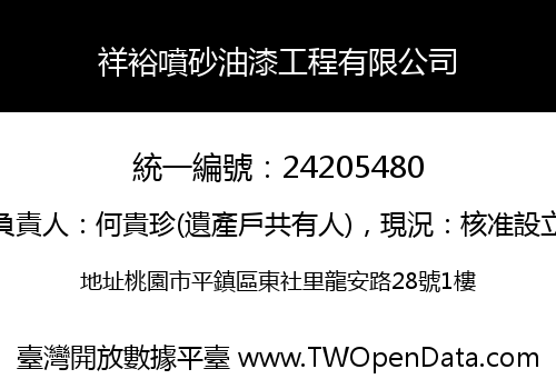 祥裕噴砂油漆工程有限公司