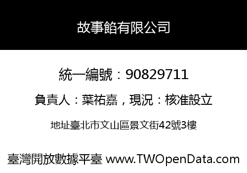 故事餡有限公司