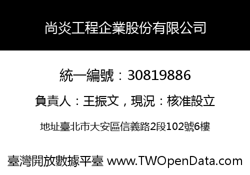 尚炎工程企業股份有限公司