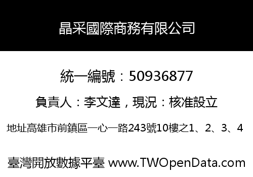 晶采國際商務有限公司